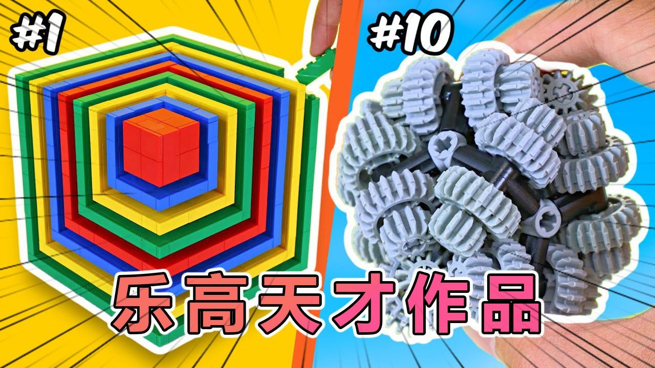 见证20种不可能的乐高搭建作品！！