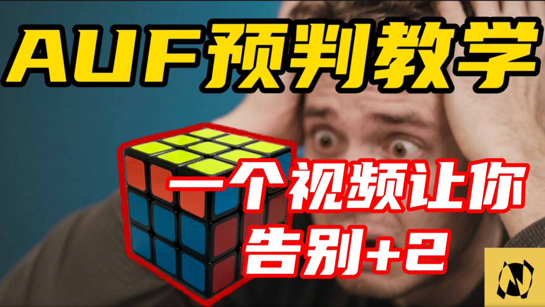 AUF预判教学！一个视频让你告别+2