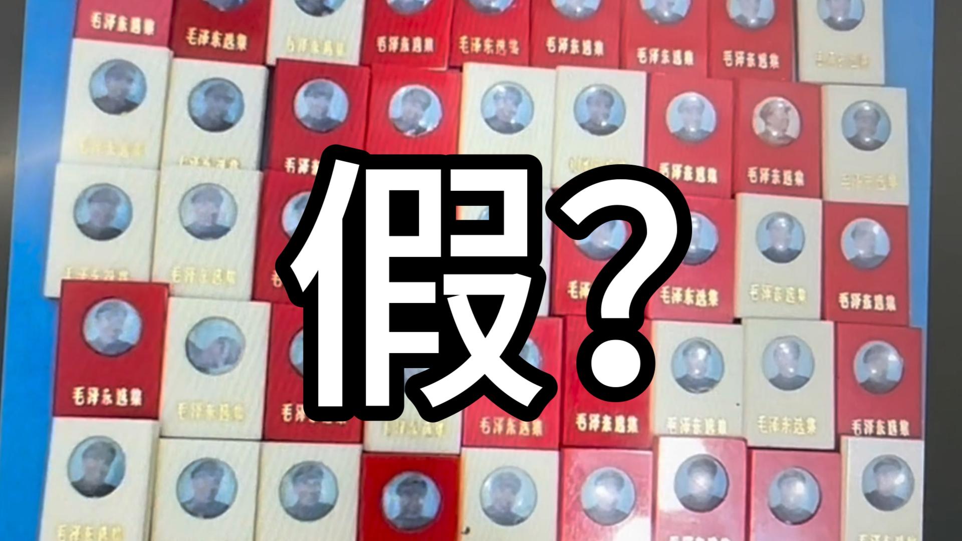 毛主席像章-有机章真假