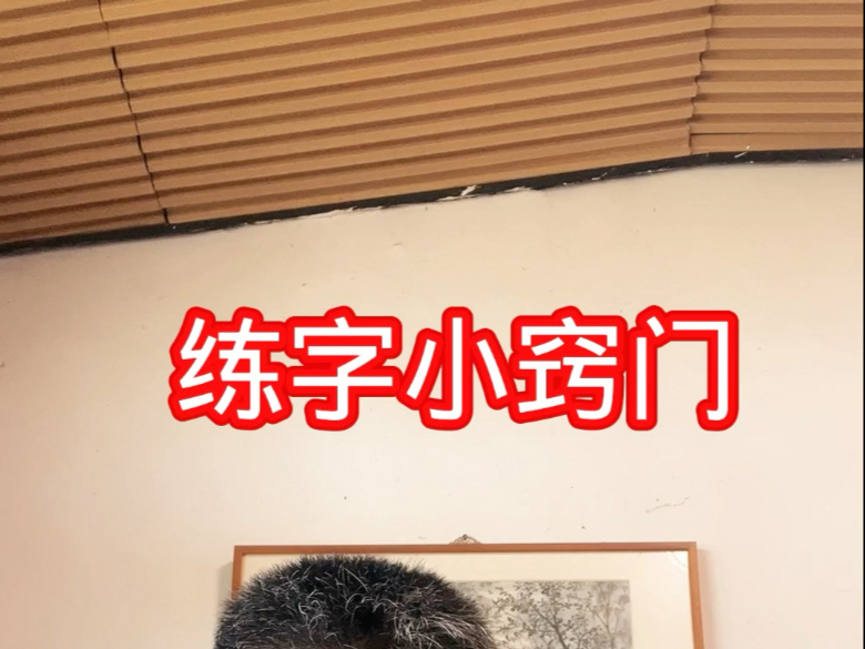 练字小窍门