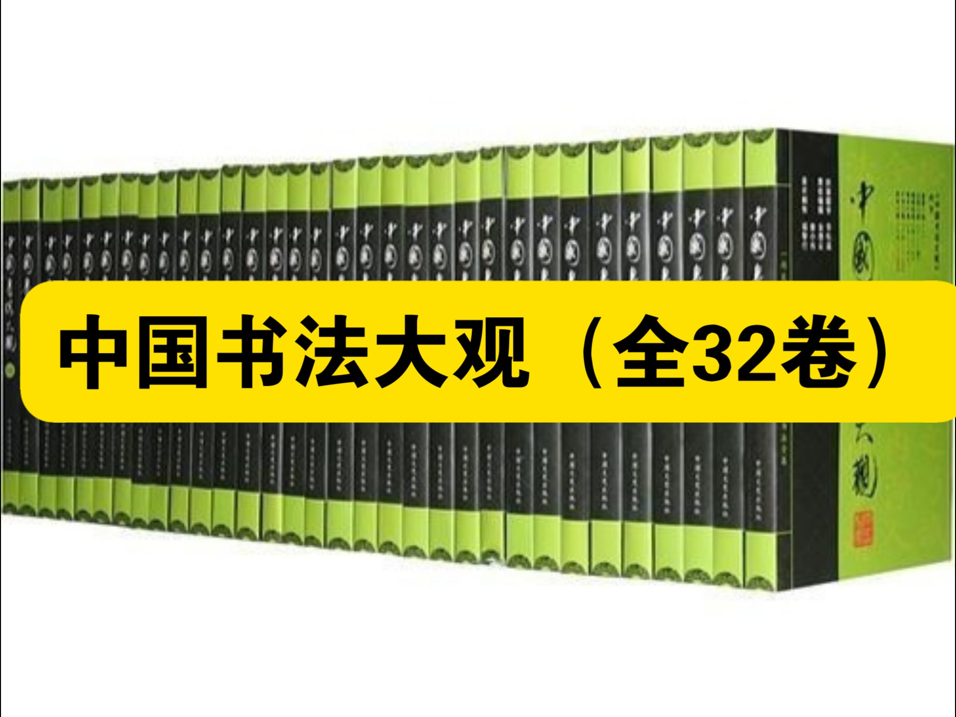 【白嫖资源】•中国书法大观（全32卷）系统梳理中国书法艺术脉络
