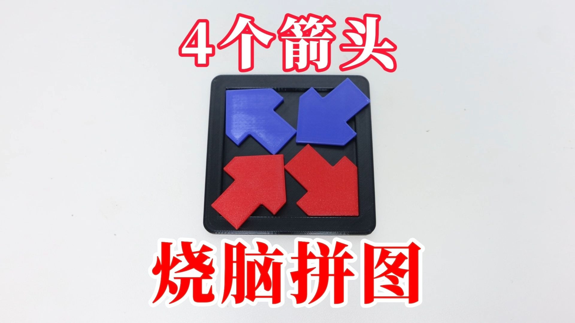 烧脑拼图：4个箭头！这也烧脑啊