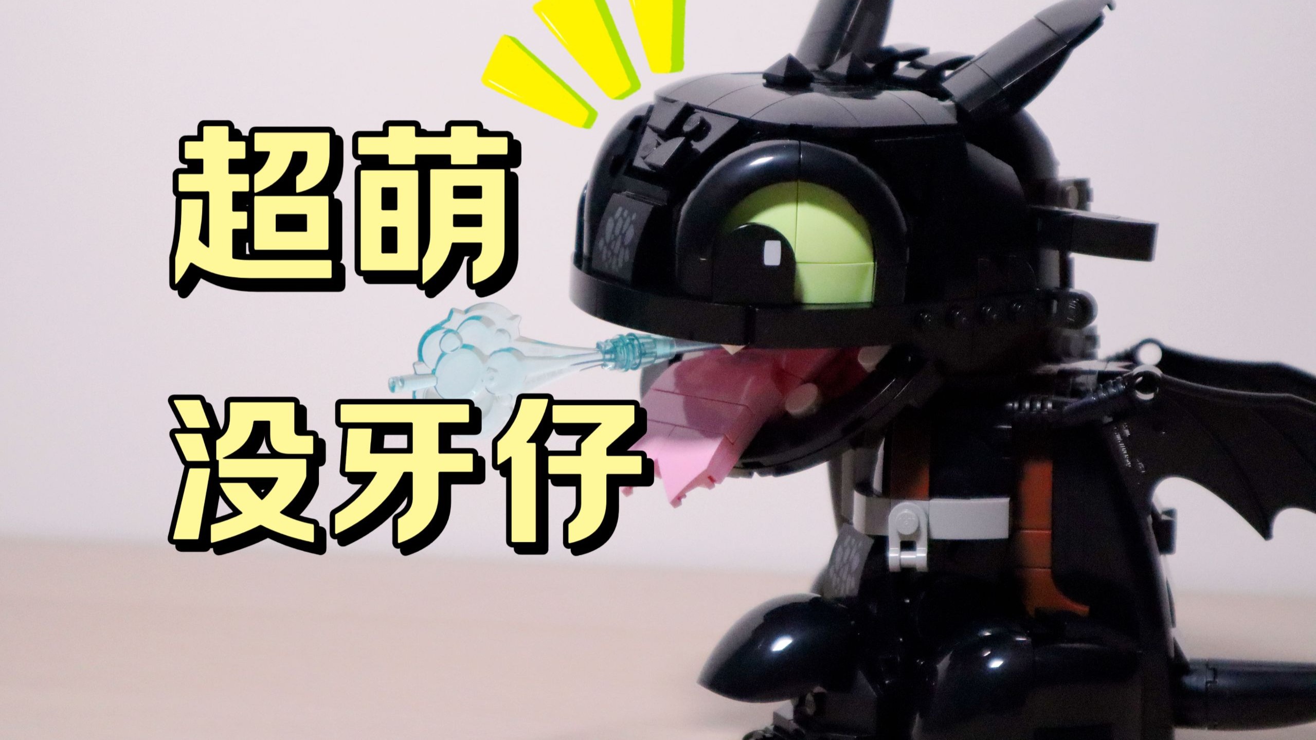 萌！化！了！我养了一只乐高没牙仔