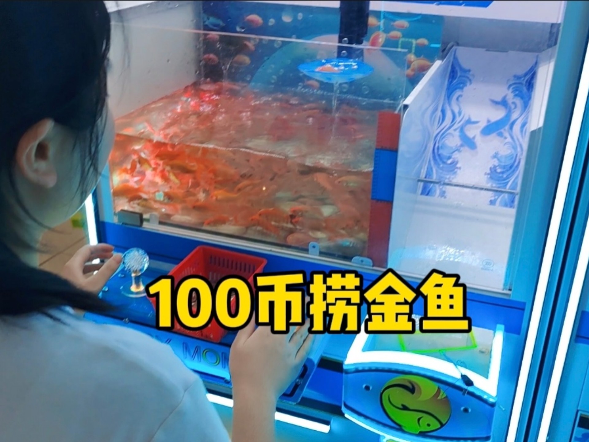 娃娃机里捞金鱼还能这么玩？张小于29.9元100币目标50条