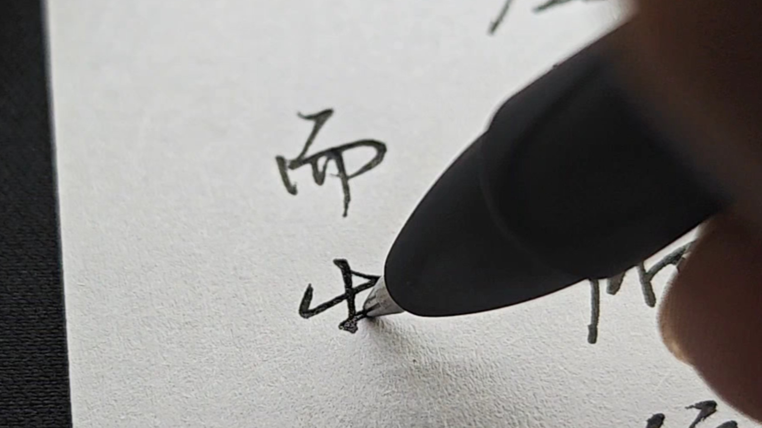 手写：应无所住，而生其心。
