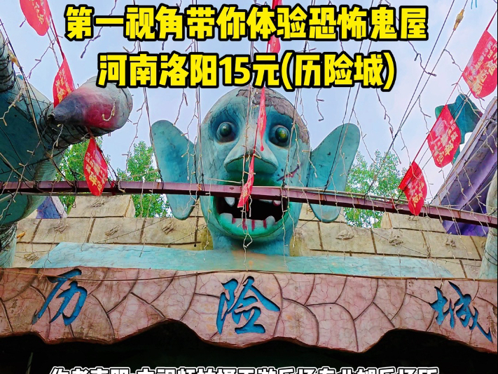 放暑假了李师傅到洛阳游乐场玩15元门票的历险城鬼屋