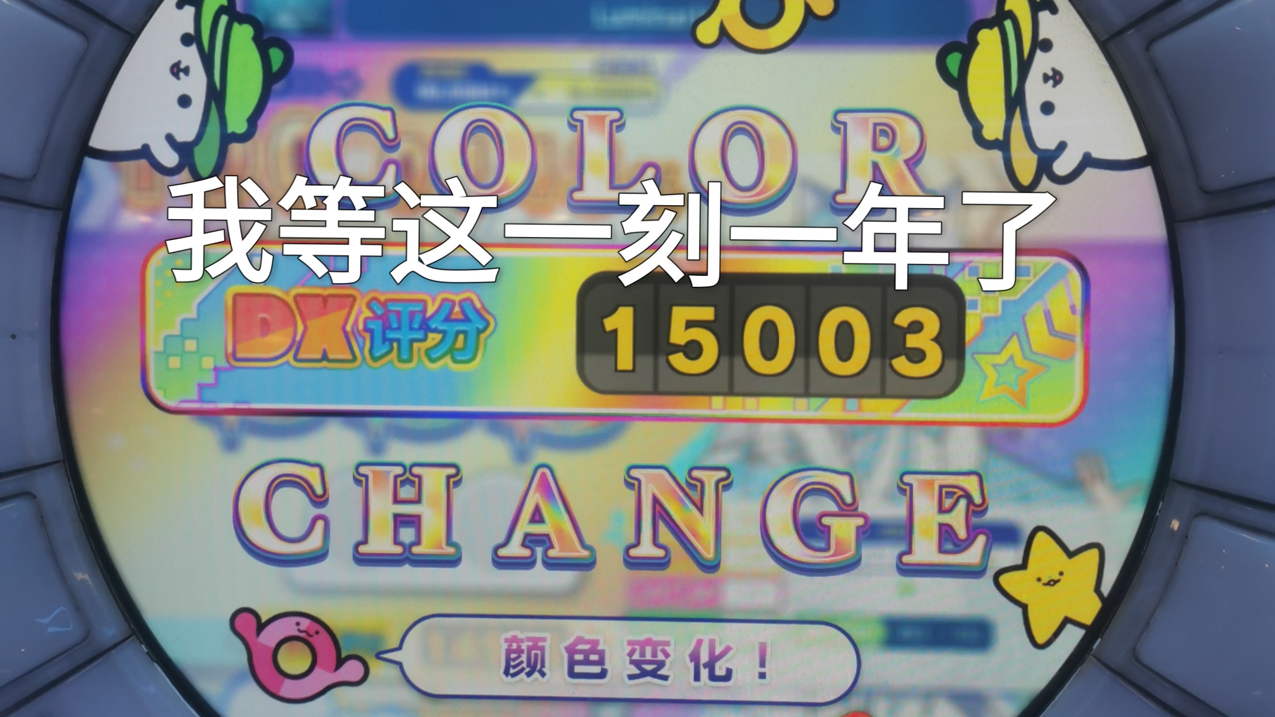 [非整活]这2分04秒，是我整个舞萌生涯