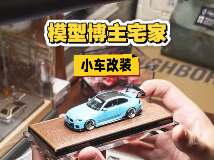 模型博主宅家还能干点啥 之 小车改装vlog