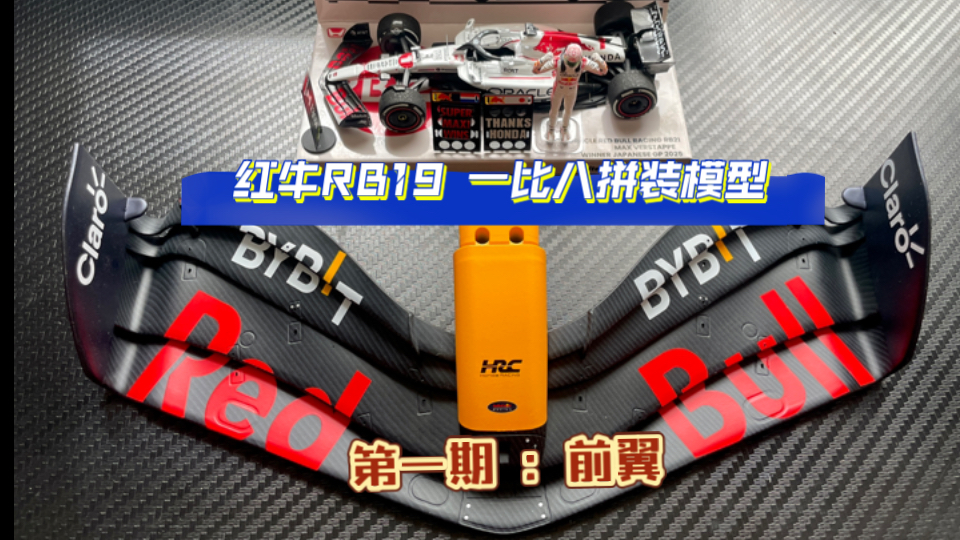 红牛RB19大比例1:8拼装模型开箱拼装第一期：前翼