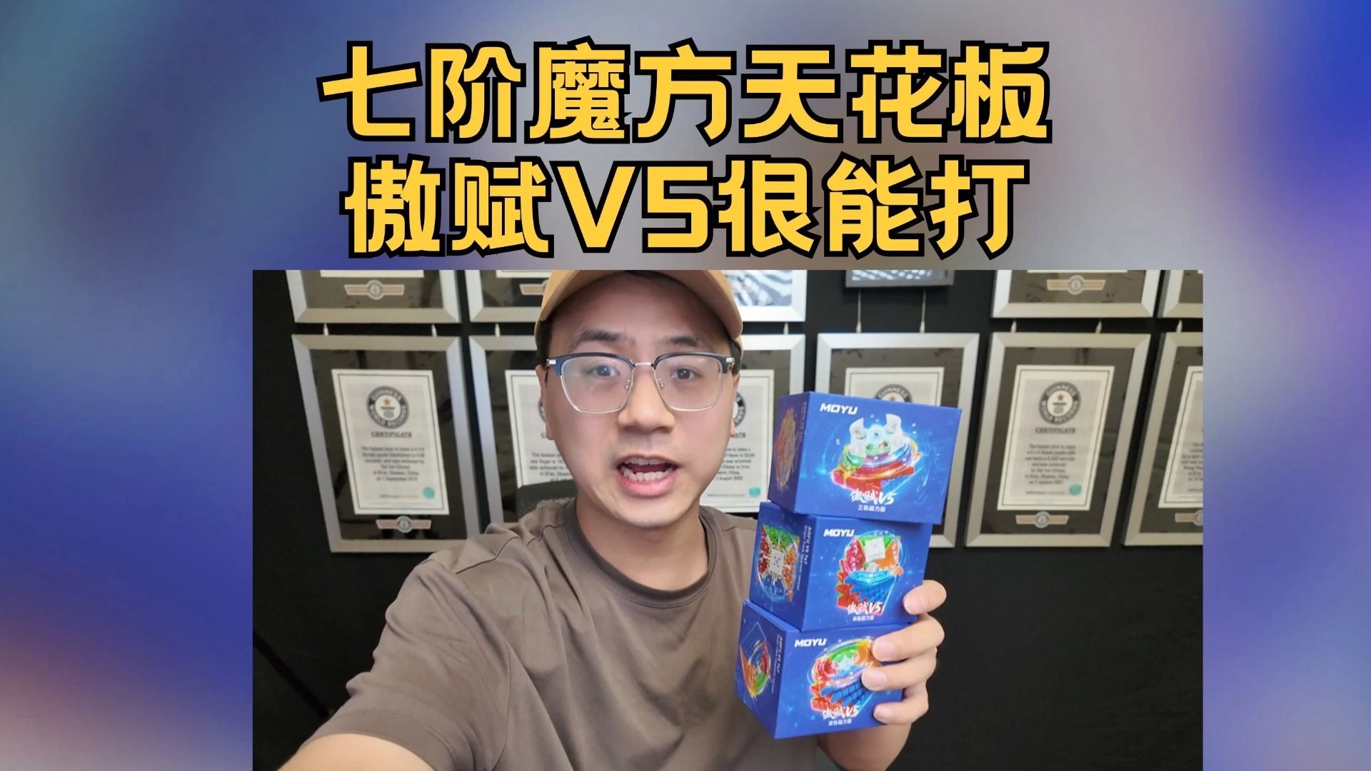 【抽奖】七阶魔方的天花板 魔域傲赋V5开箱！