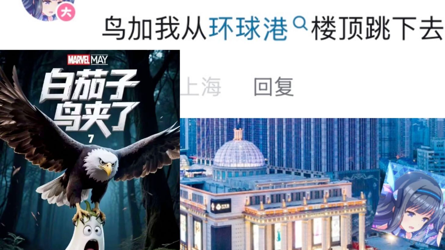 别样的环球港自由落体之白茄子鸟夹了