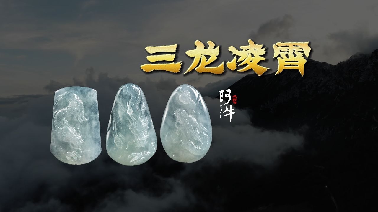 咱自家师傅做个翡翠龙牌，不是手拿把掐？-【三龙凌霄】