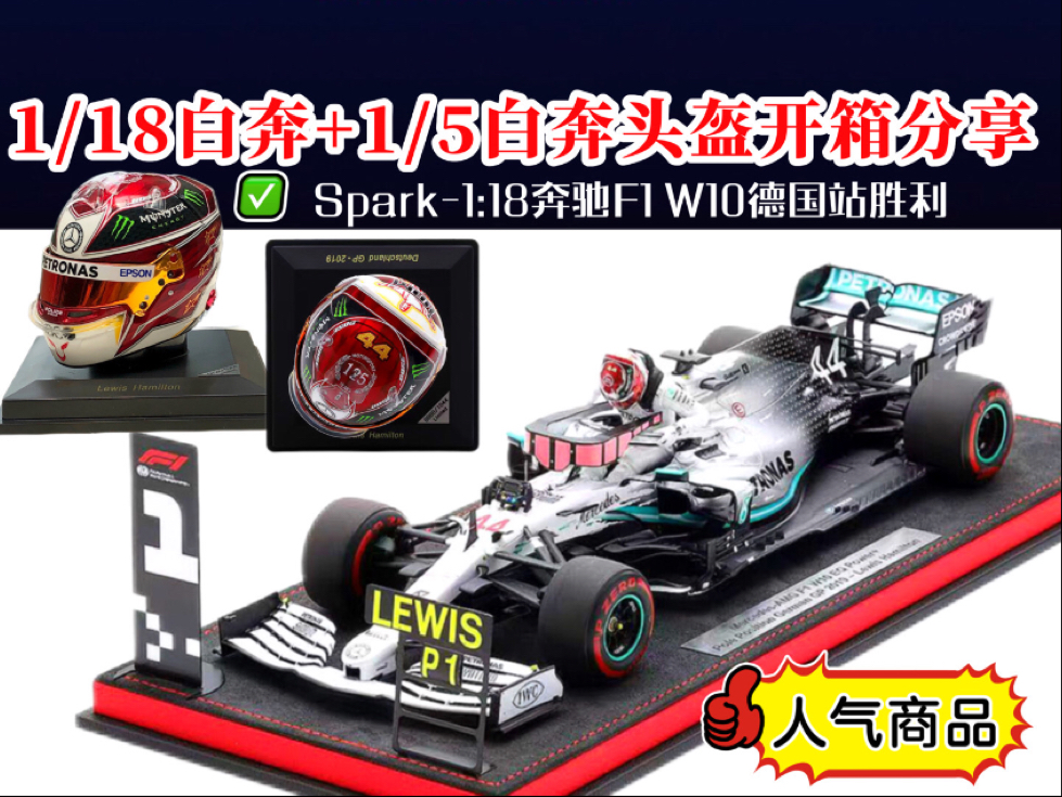 【高人气的白奔】Spark1:18奔驰F1 W10德国站汉密尔顿白奔模