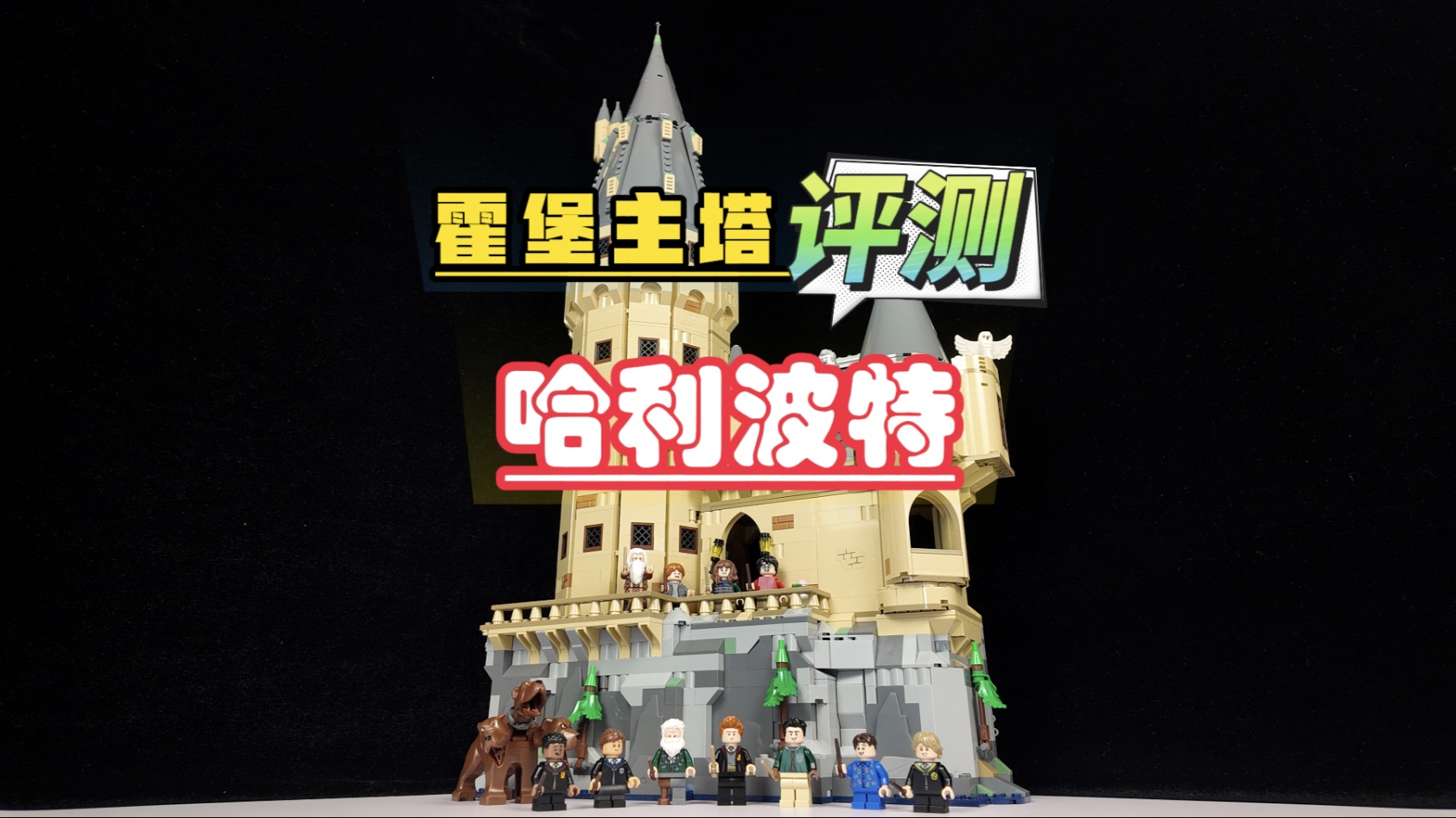 优劣参半！乐高「霍格沃茨城堡：主塔」评测～