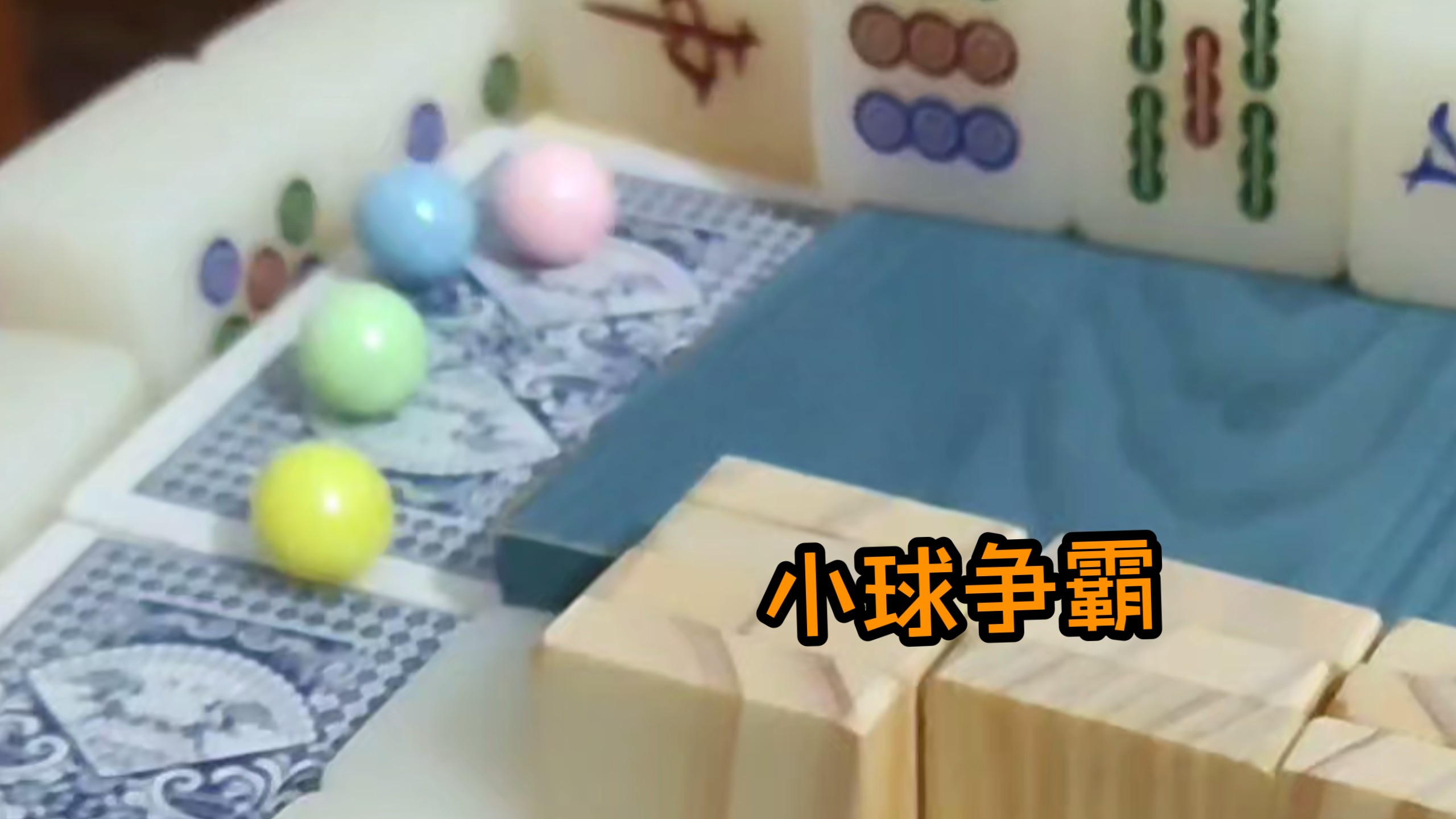 HHH弹珠马拉松(2) 反转最多の一集