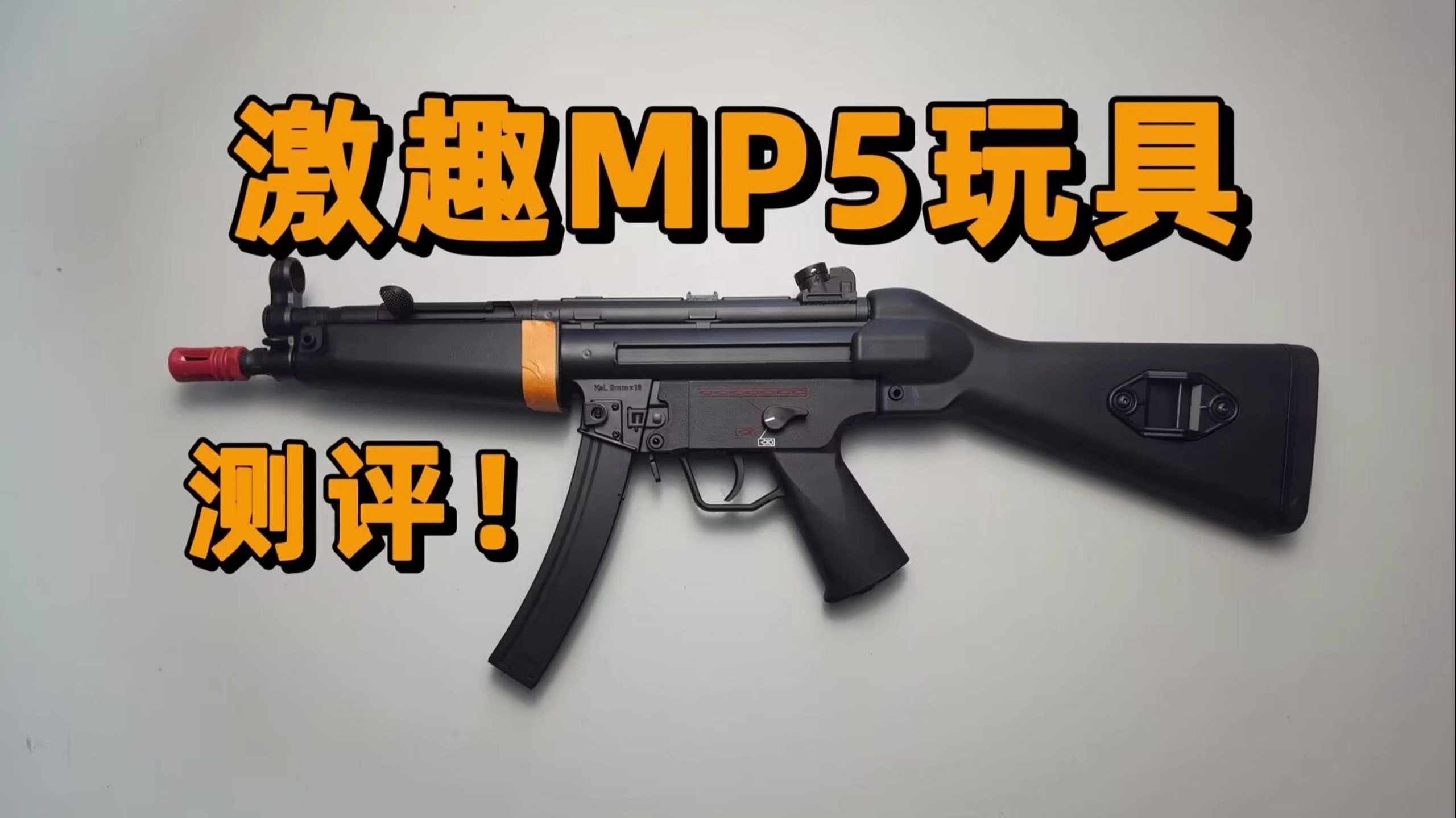 远古视频补档！激趣MP5玩具测评！