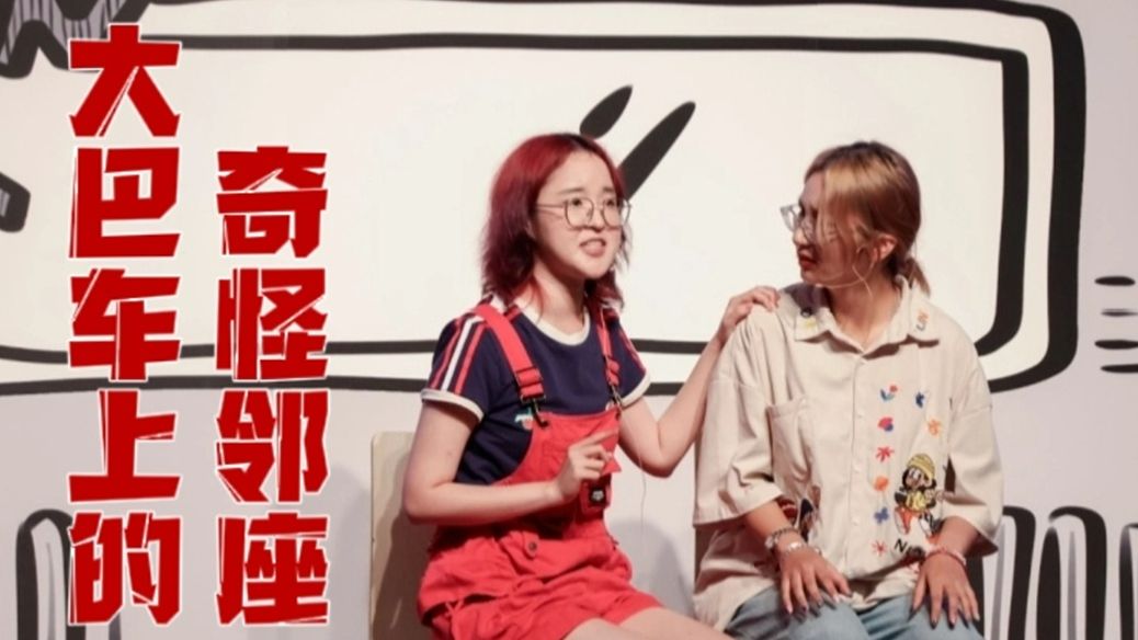 【大巴车上的奇怪邻座】社科大学生艺术团话剧队 一年一度喜