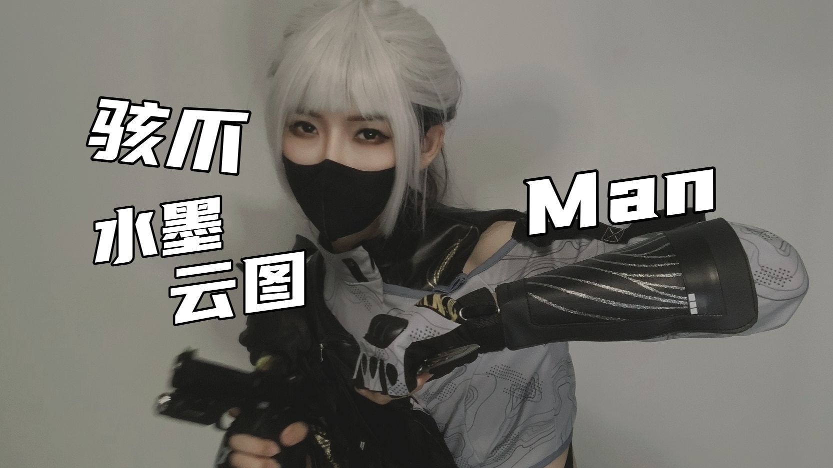⚡变成骇爪 大口特口！⚡