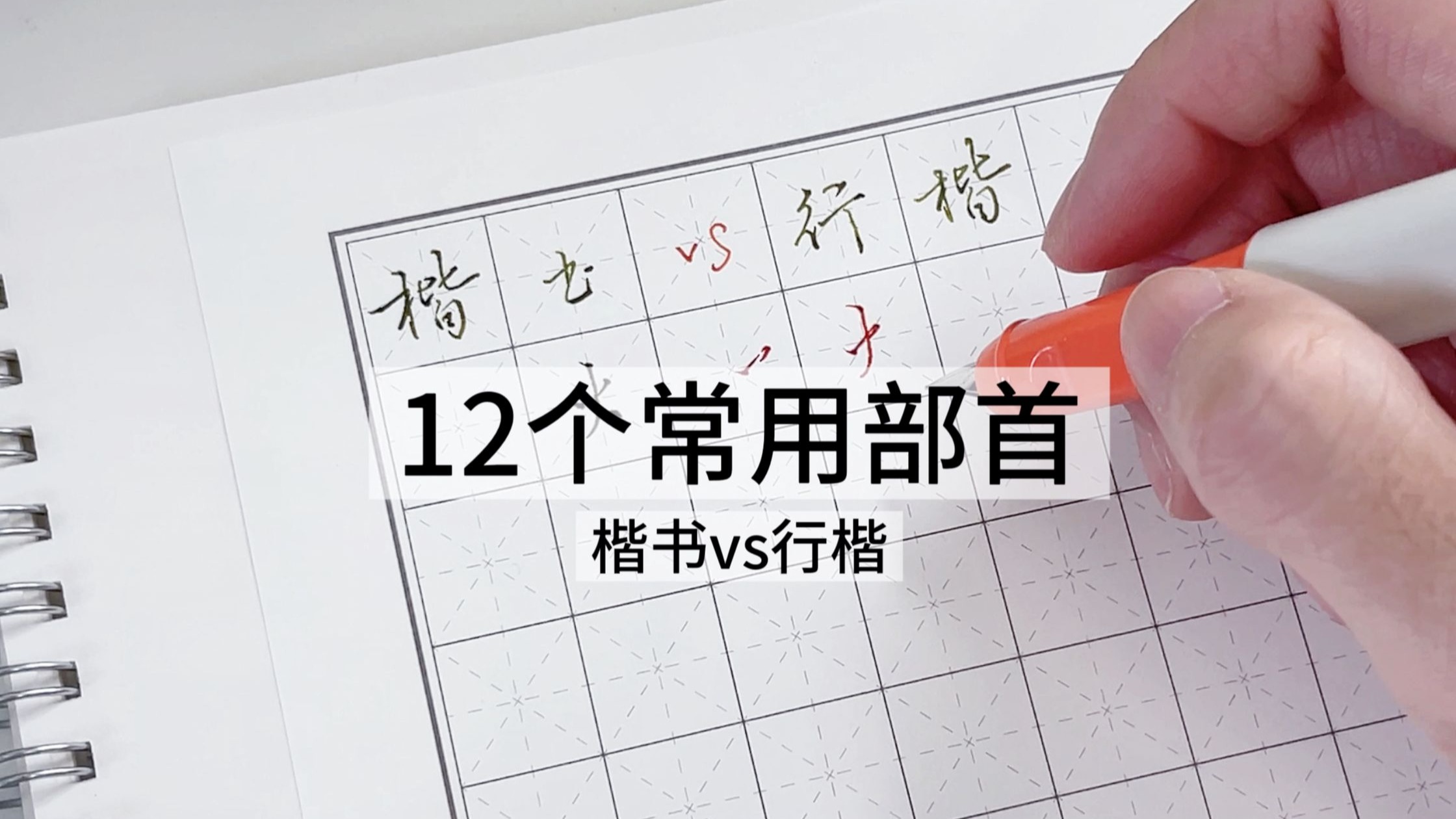 写不好行楷？先学会这12个部首书写技巧！