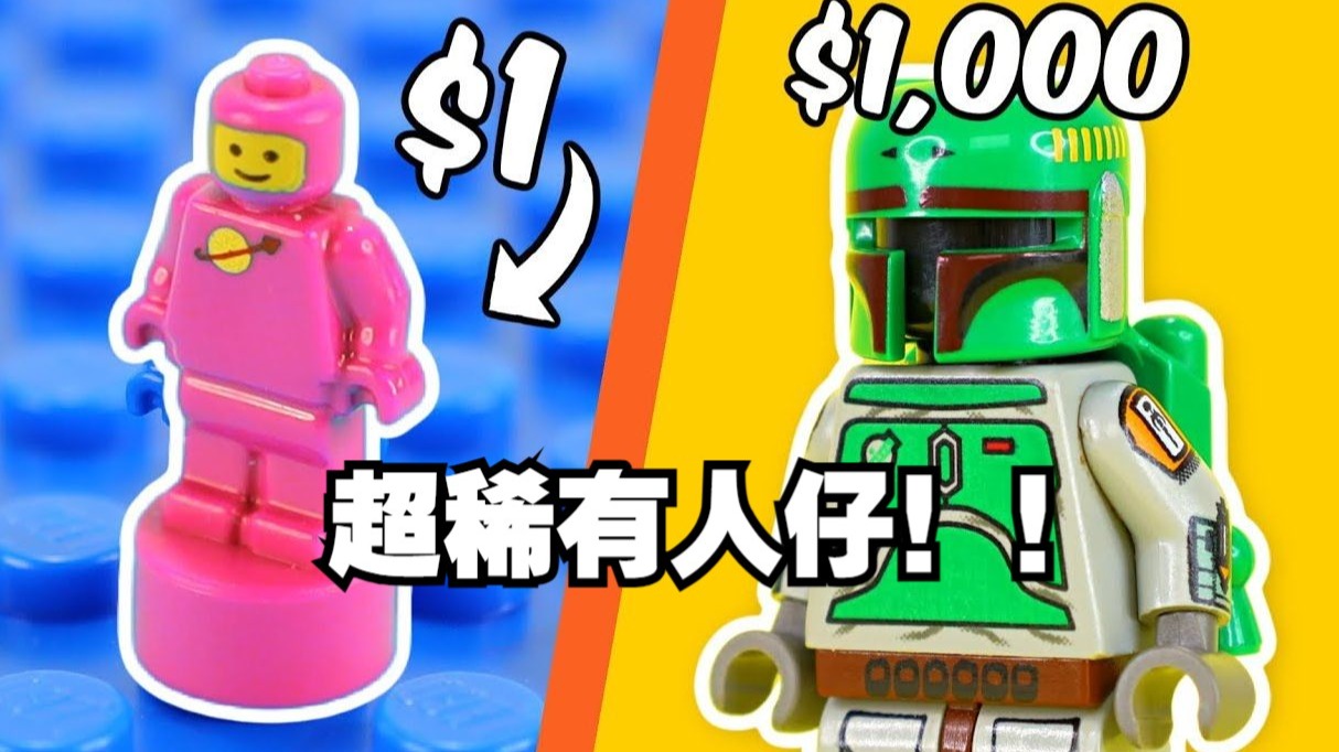 1元VS1000元乐高人仔！！