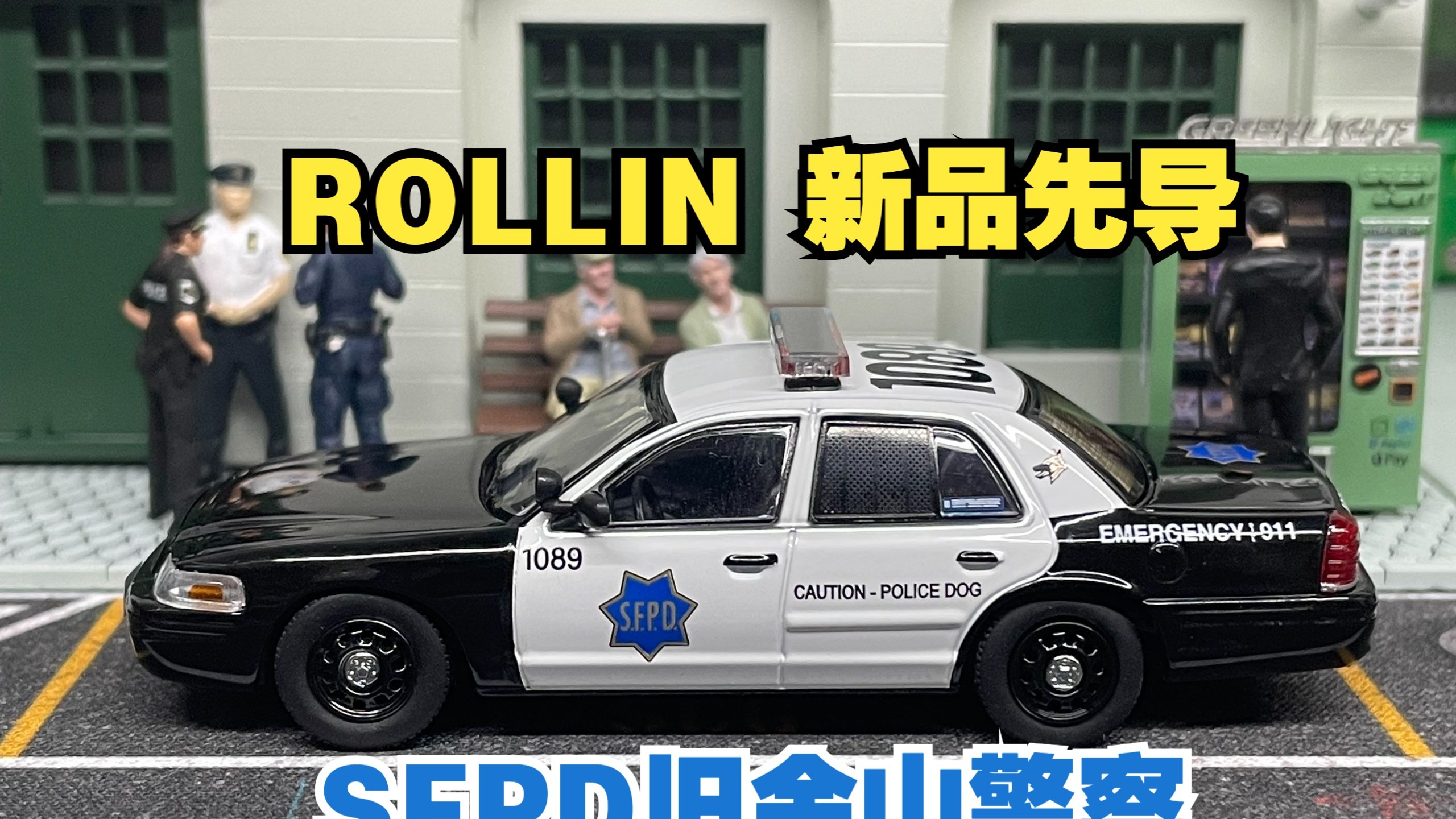 【桌面出警·第113期】西海岸“最穷”警局登场：ROLLIN 旧金山