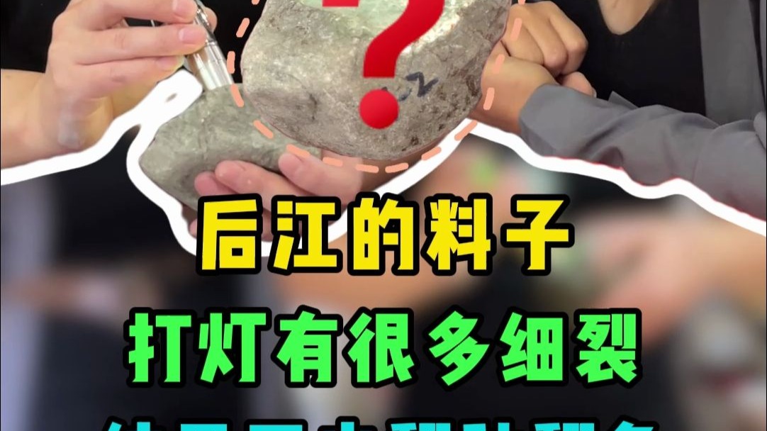 裂多的后江料子打灯有色根，切开会有蛋面吗？