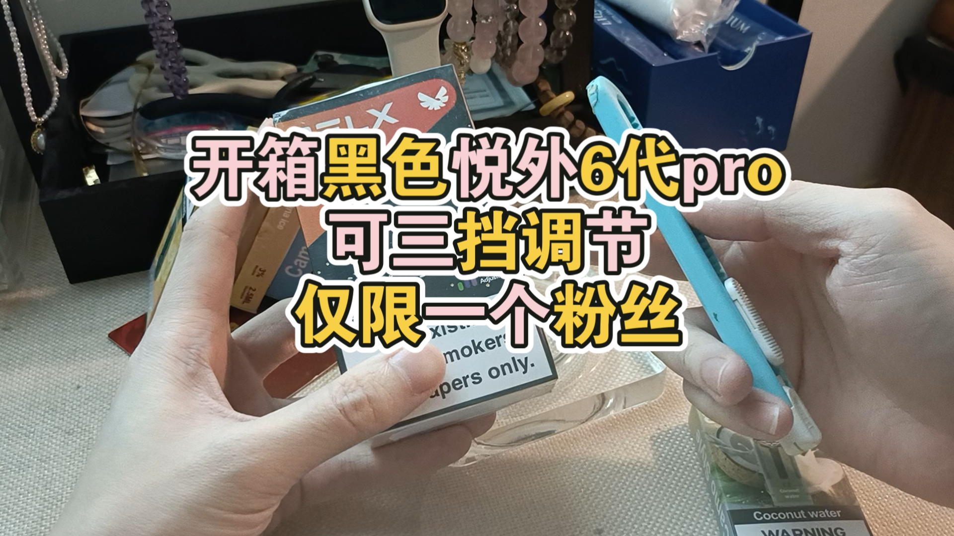 开箱黑色悦外6代pro，三挡调节，顺便测评最好悦子平替“雪吧”，送