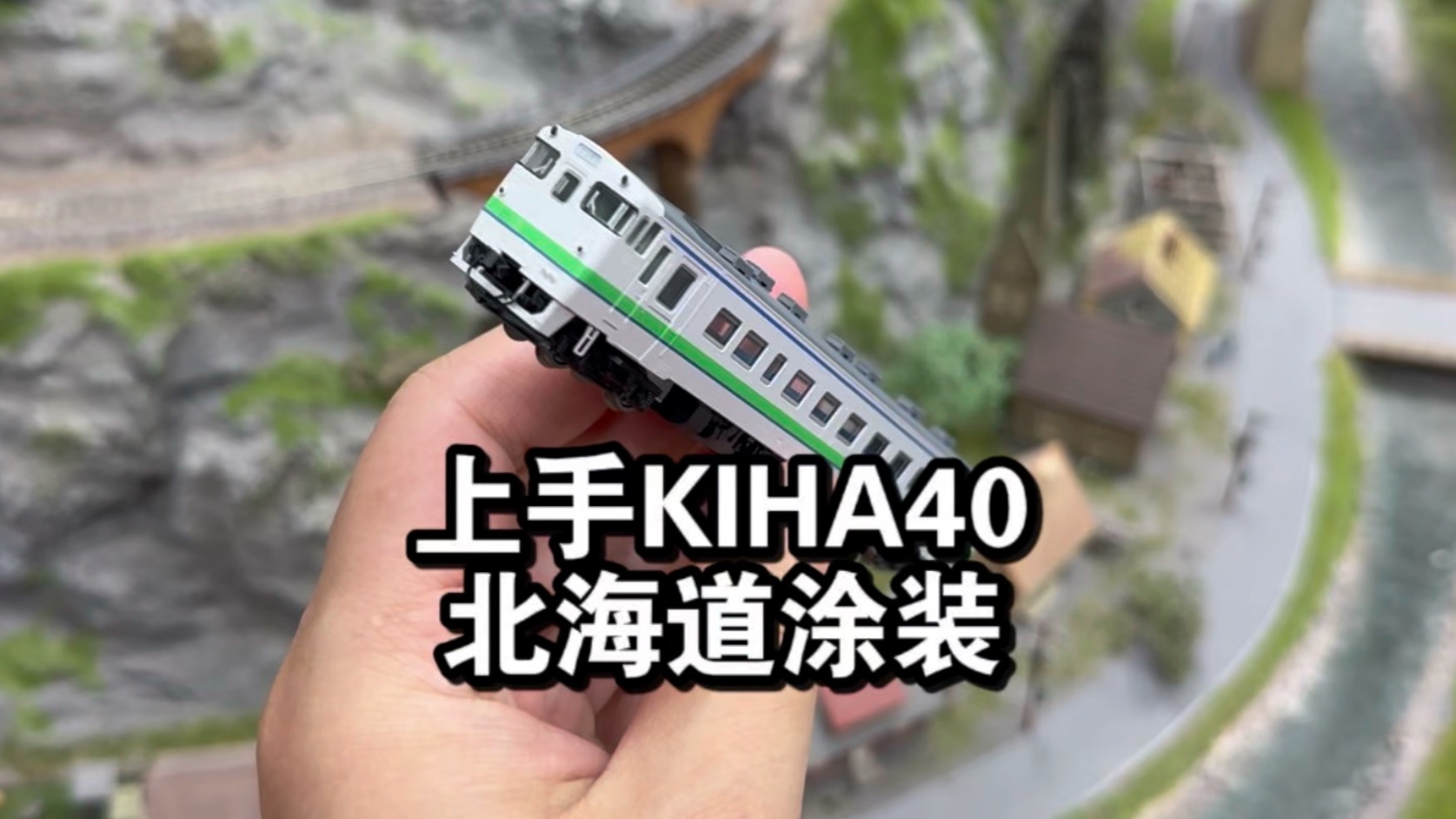 开箱Tomix出品KIHA40火车模型 北京中车智汇港 中车文创长鸣