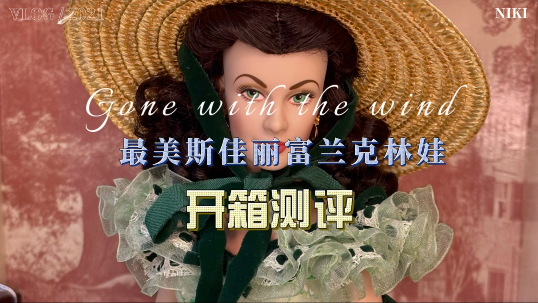 最美斯佳丽娃娃｜富兰克林开箱测评