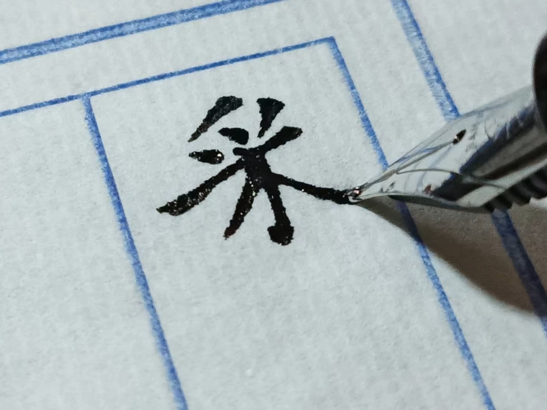 来自一个小up的挣扎，还在坚持练字