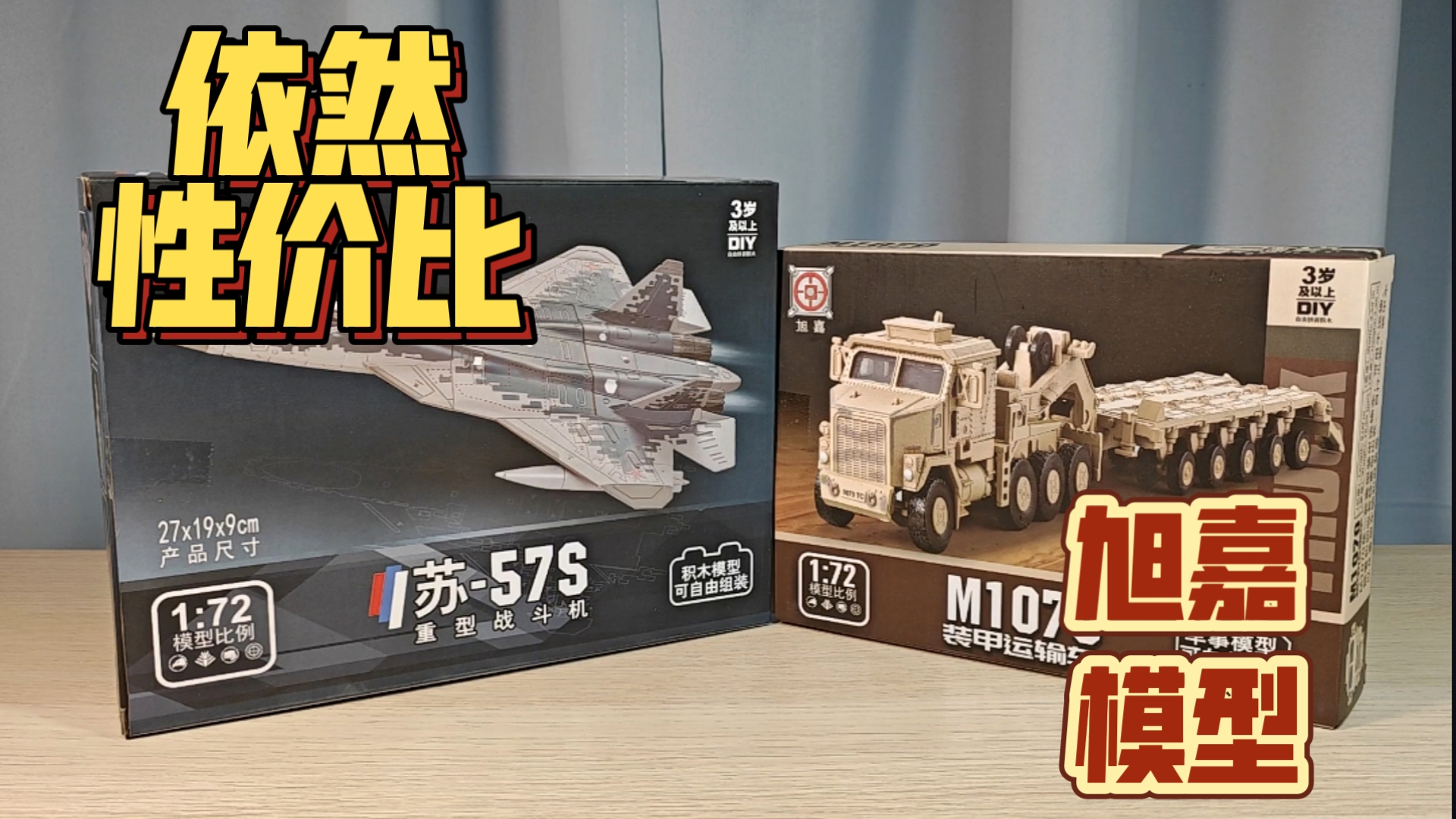 依然十几元，依然高性价比! 旭嘉模型 苏57  m1070运输车
