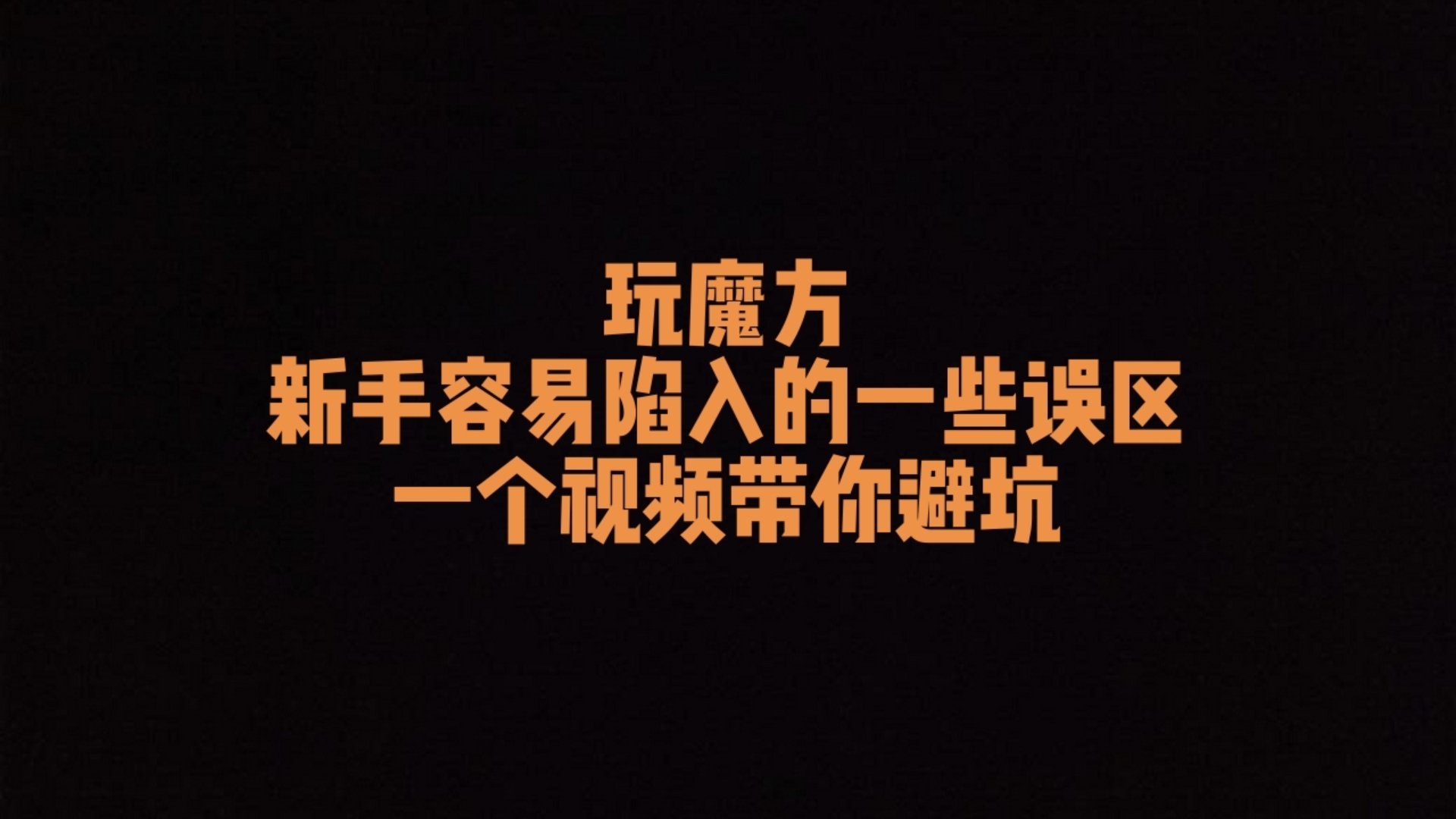 玩魔方，新手容易陷入的误区，一个视频带你避坑