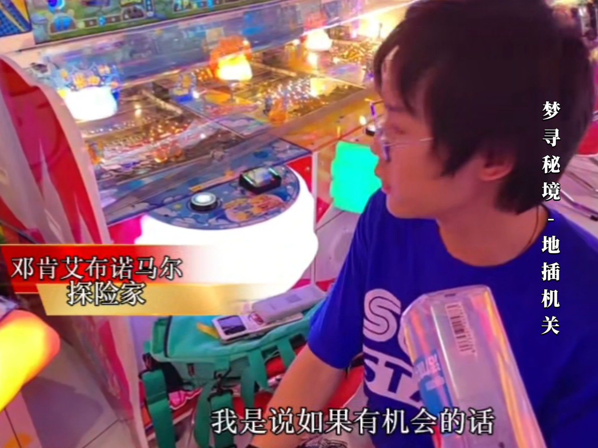 把出勤拍成探险纪录片