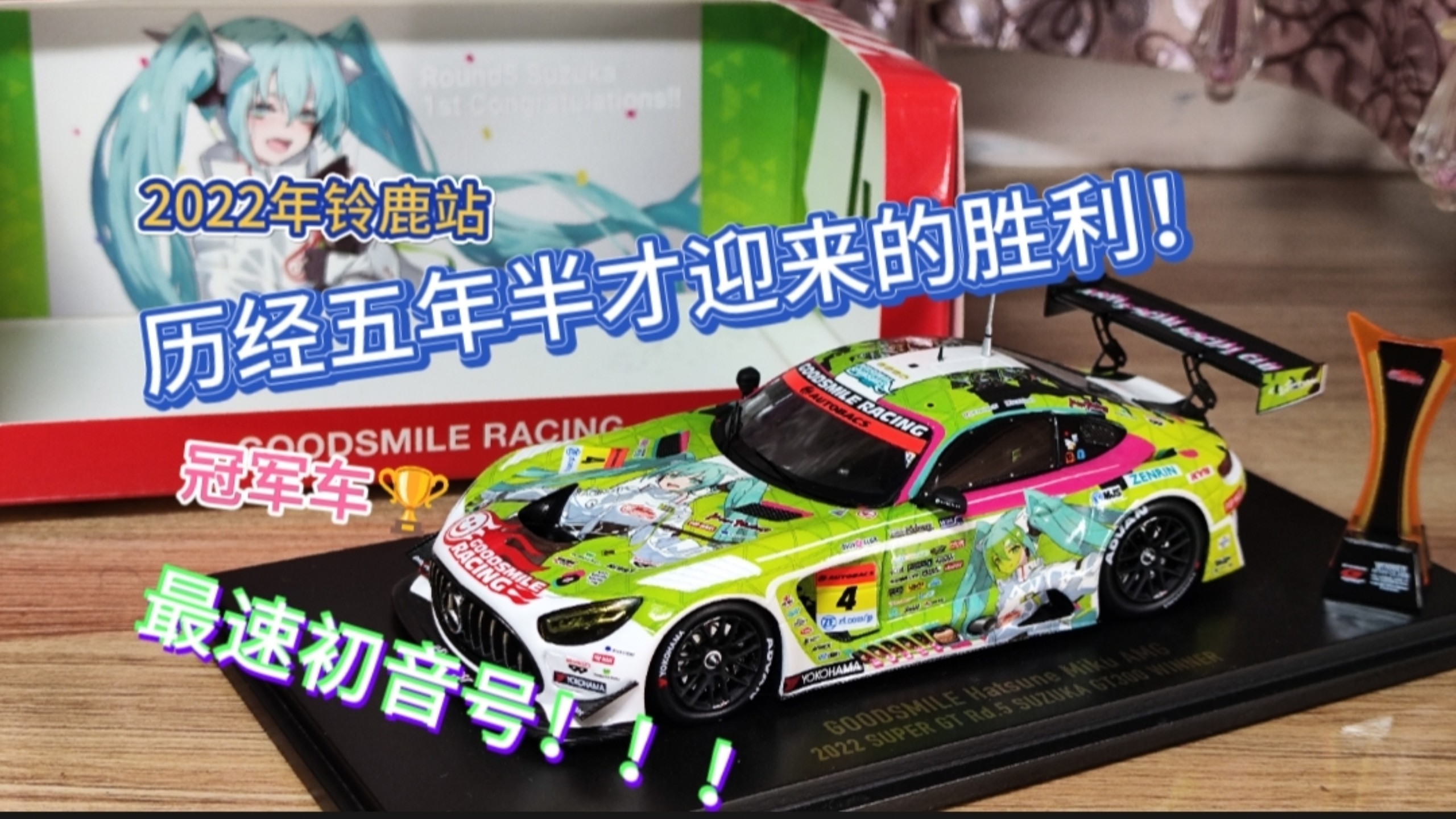 初音号是冠军！2022年初音赛车铃鹿站分站冠军43比例模型