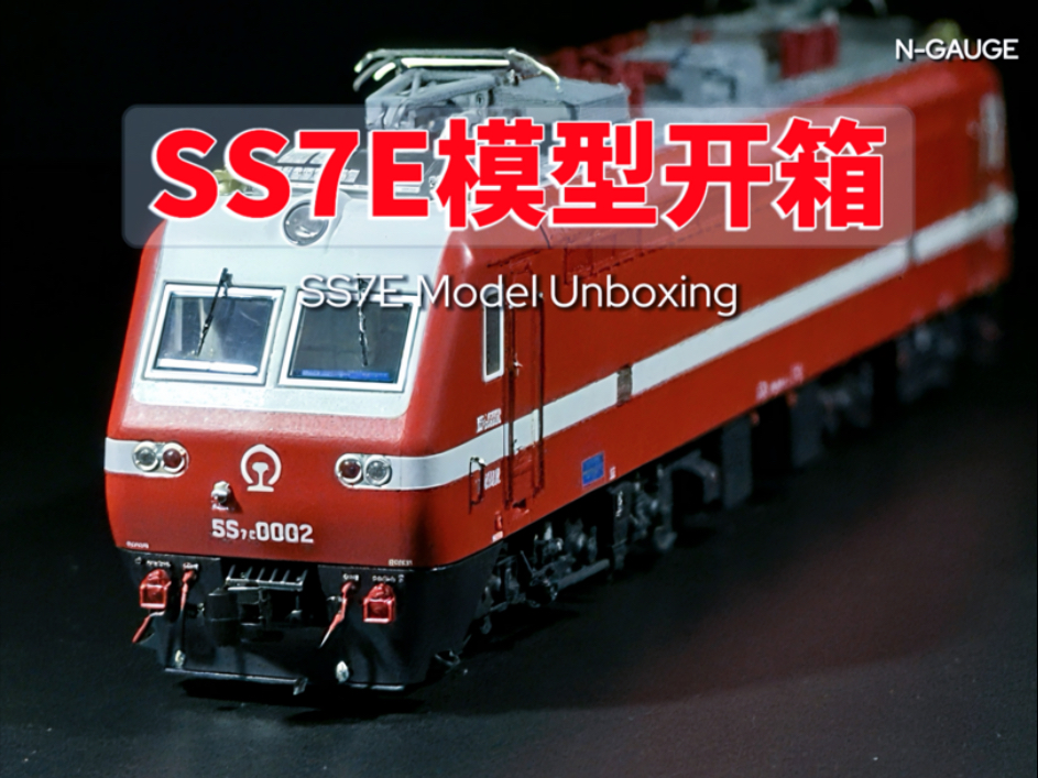 【铁道模型】SS7E模型开箱长鸣 N比例 SS7E模型开箱视频，一起