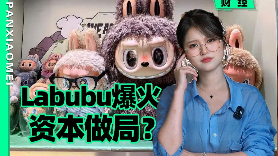 全球疯抢，一娃难求！Labubu为啥突然爆火？