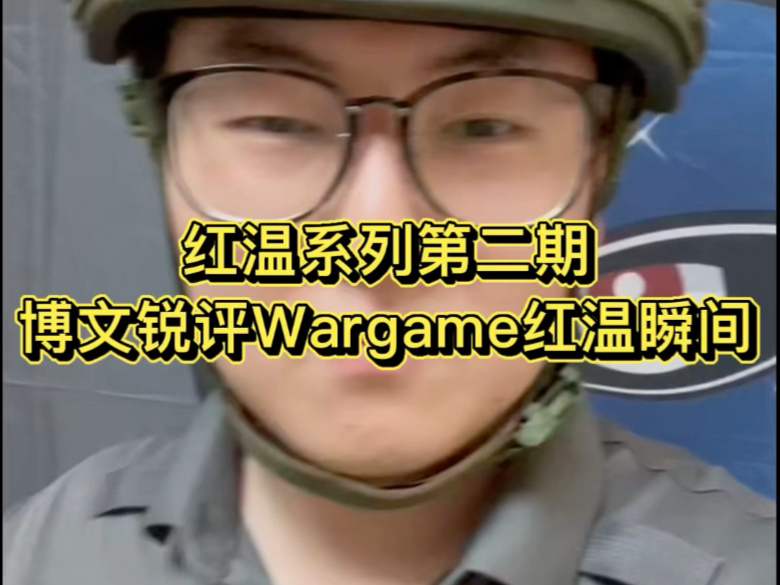 盘点Wargame中让人红温的瞬间