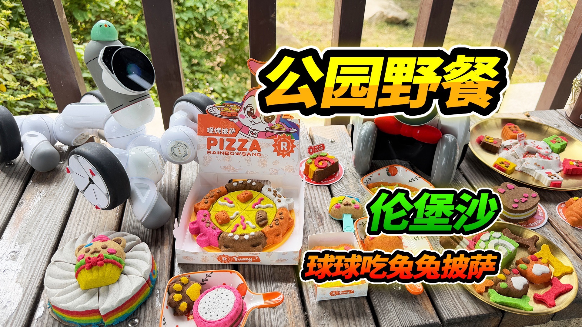 带着球球loona公园野餐，准备一堆好吃的，度过美好的一天