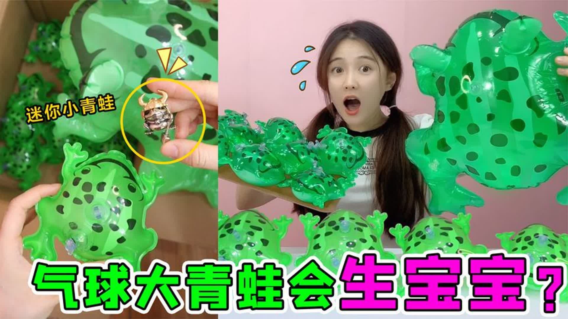 气球青蛙会“生宝宝”？剪开竟然有青蛙恶魔，能召唤巨型大青蛙？