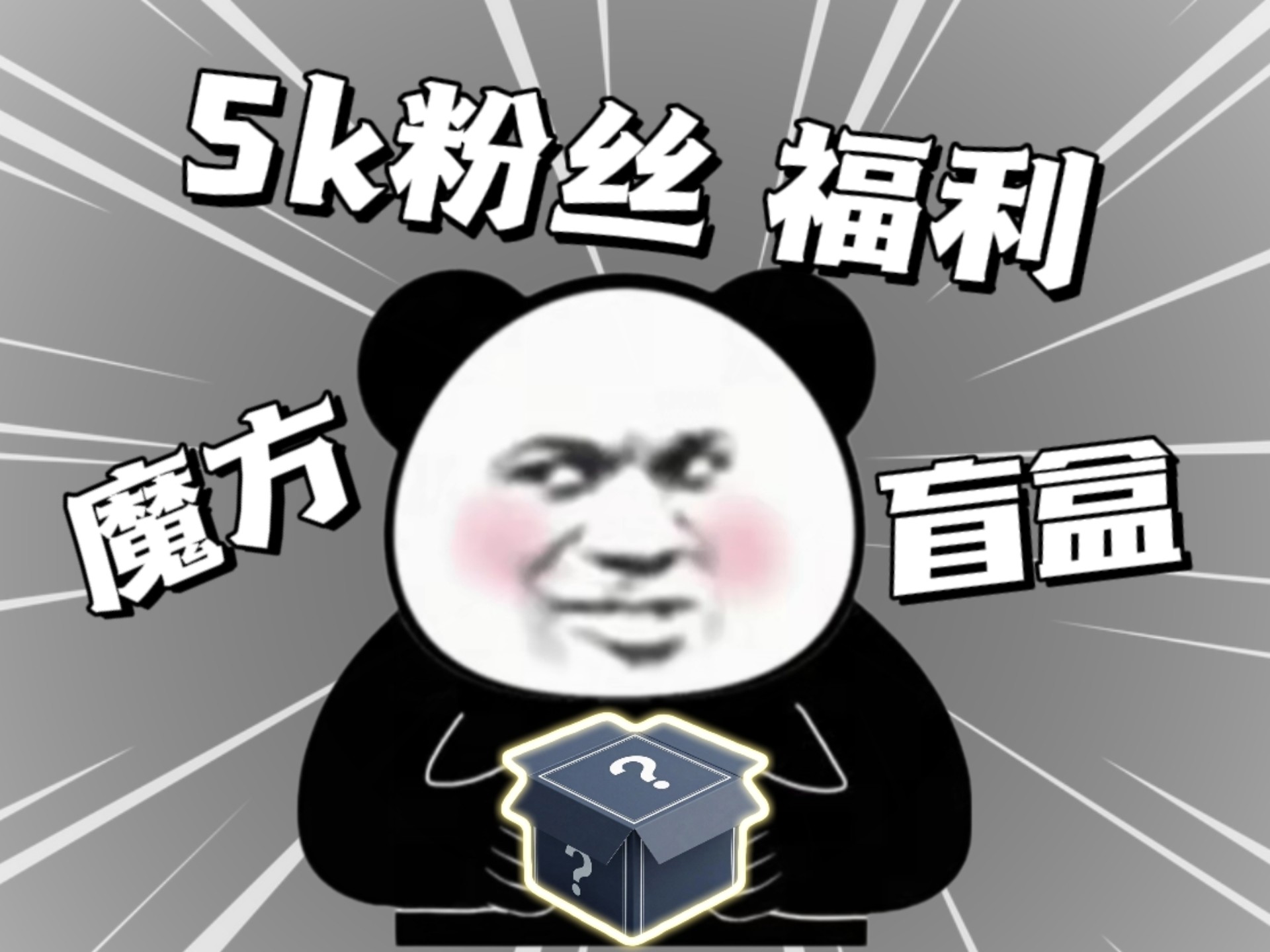 5000粉丝魔方盲盒福利 ! ! 什么？你说你抽中了魅龙3