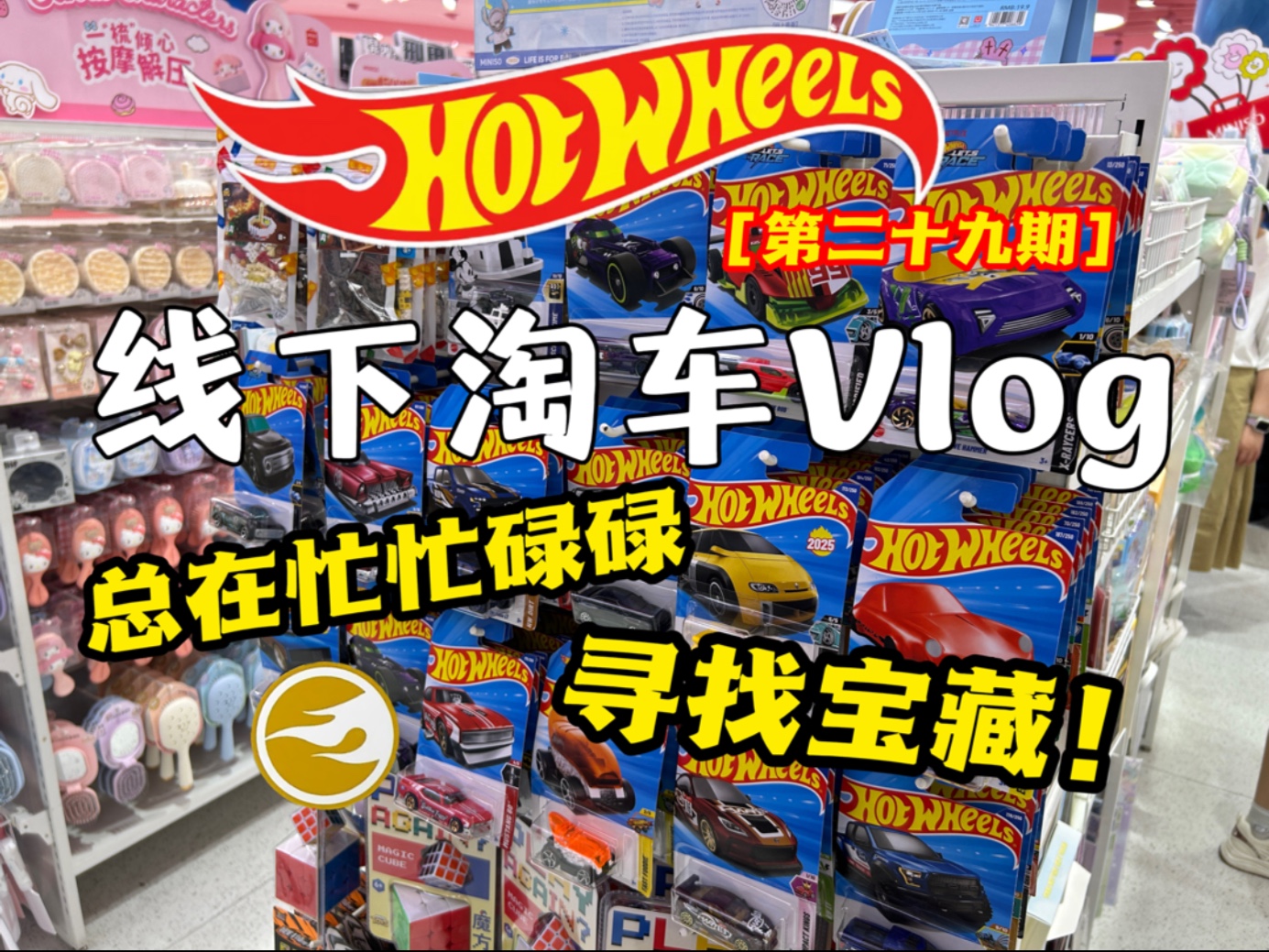 总在忙忙碌碌，寻找宝藏！线下淘车vlog [第二十九期]up人麻了，哈