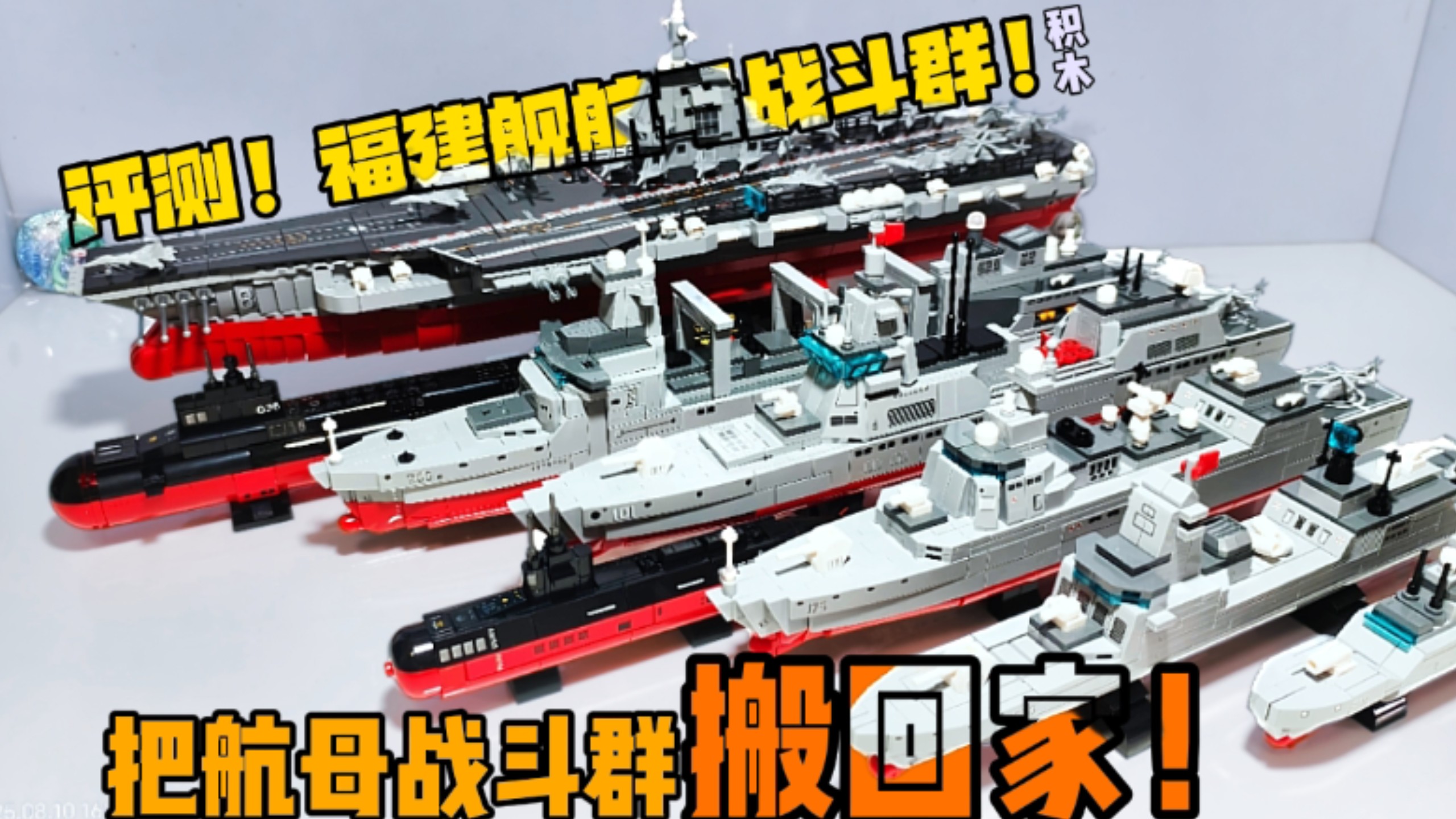 把航母战斗群搬回家！评测福建舰航母战斗群积木！