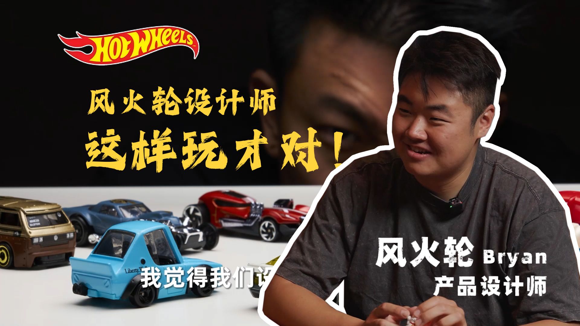 小汽车模型这样玩才更有意思！风火轮设计师Bryan（一）