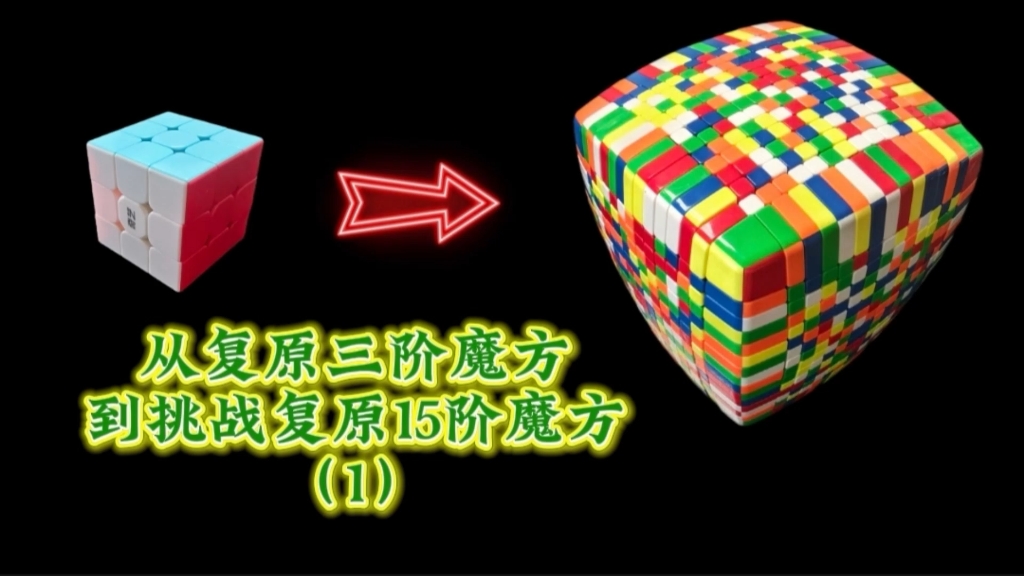 15阶魔方挑战（1）大家好，我是熊仔，我是一个7年级初中生，今天先复原