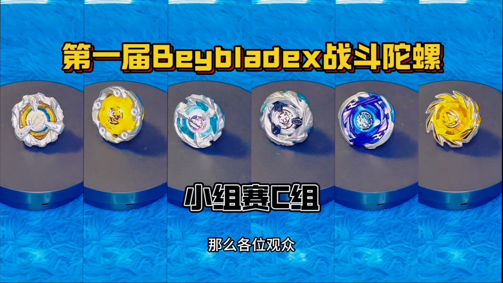 【陀螺大赛】扑朔迷离的战况，谁能够杀出重围？