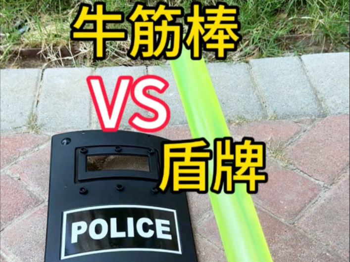 牛筋棒和盾牌谁更厉害？实测