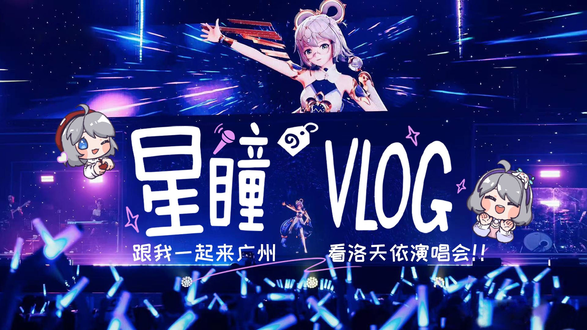 洛天依！你的兵来了！！！【星瞳vlog】