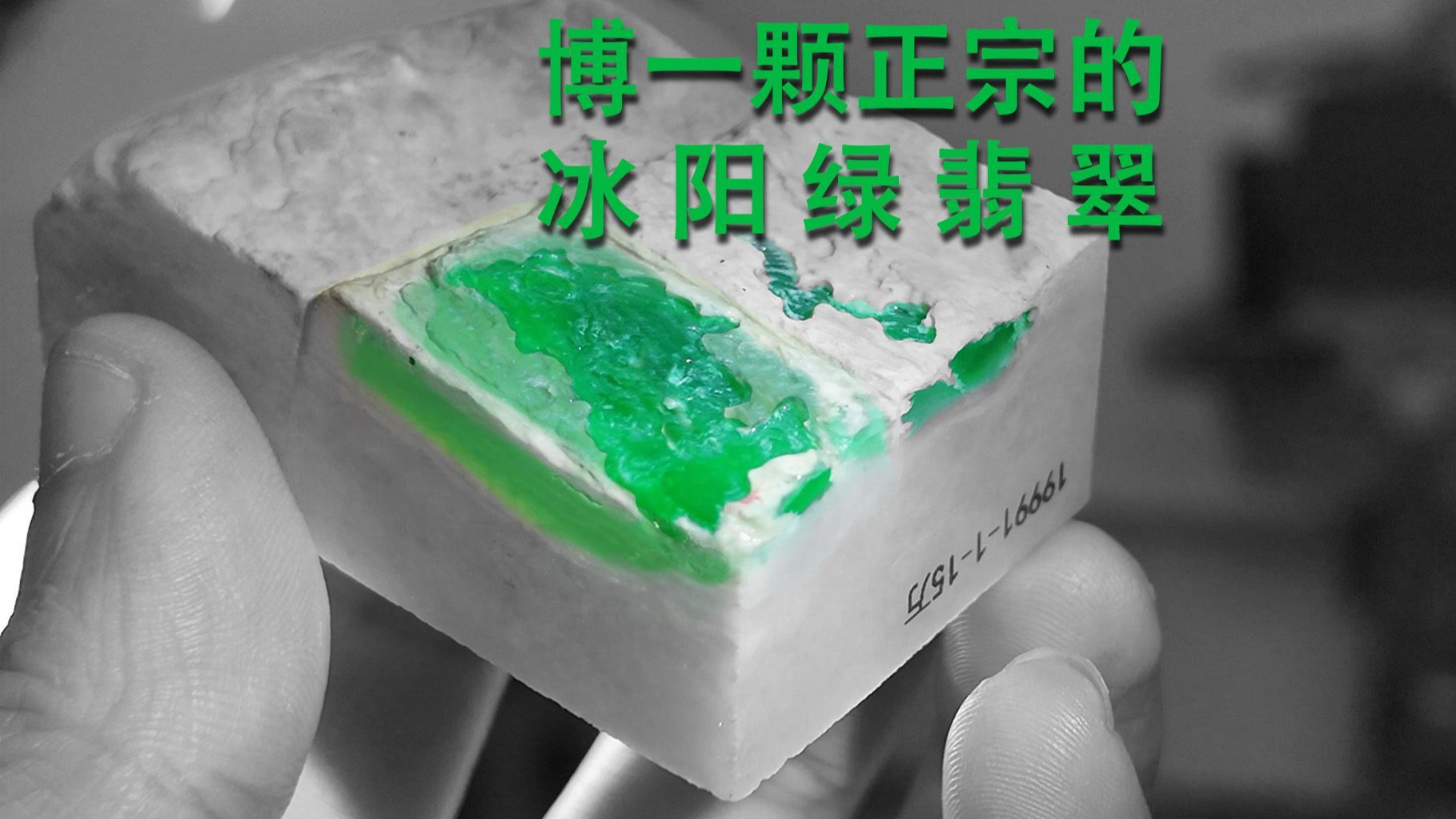 博一颗正宗冰阳绿翡翠