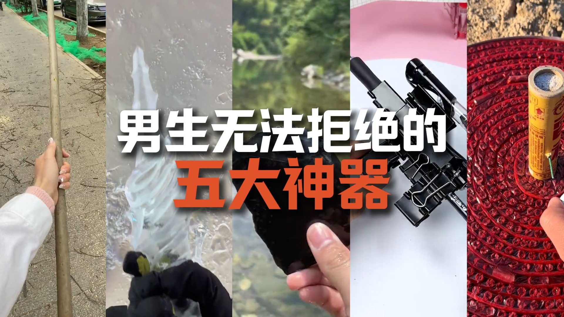 全网男生都无法拒绝的五大神器
