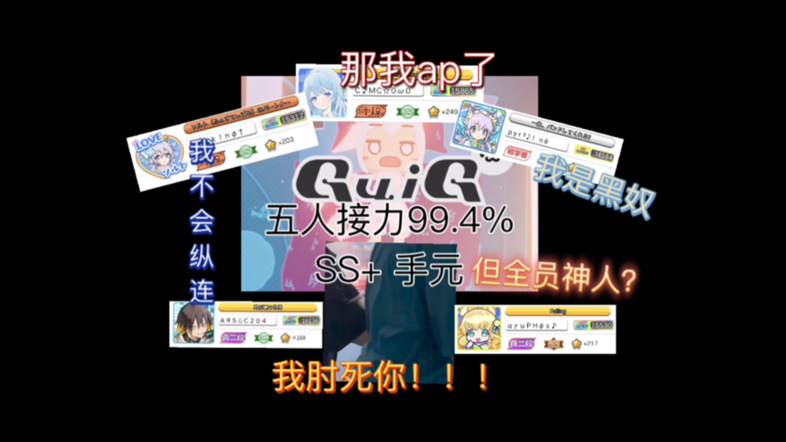 五个神人接力QuiQ，他们对用必剪的这个视频笑了两天才发出来